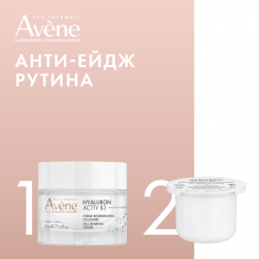 Avene Hyaluron Activ B3 Анти-ейдж ритуал срещу видими бръчки
