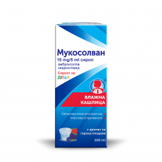 МУКОСОЛВАН / MUCOSOLVAN сироп 15мг/5мл х 100 мл - Boehringer Ingelheim