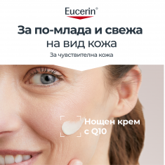Eucerin Q 10 Active нощен крем 50 ml