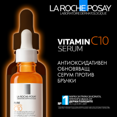 La Roche-Posay Противостареещ протокол с витамин C за възвръщане на блясъка