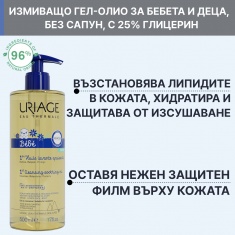 Uriage Bebe Измиващо подхранващо гел-олио 500 ml
