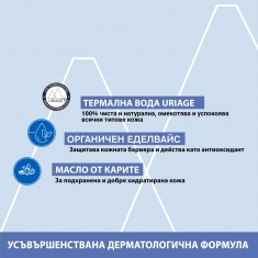 Uriage Bebe Почистващ душ-крем за бебета и деца 500 ml