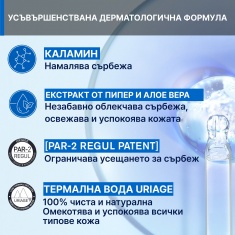 Uriage Pruriced S.O.S. Рол-он при ухапвания от насекоми 15 ml