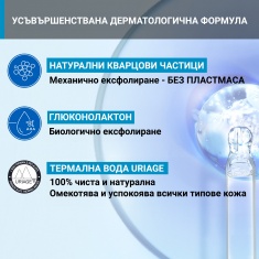 Uriage Термален ексфолиращ крем за тяло 200 ml
