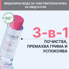 Uriage Мицеларна вода за чувствителна кожа 500 ml