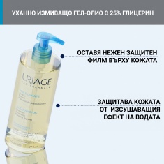 Uriage Уханно измиващо гел-олио 500 ml