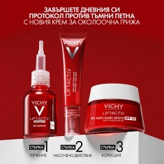 Vichy LIFTACTIV Протокол за хиперпигментационни петна (серум и ежедневна грижа)