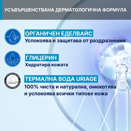 Uriage Освежаващ дегримиращ почистващ гел 150 ml