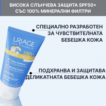 Uriage Bariesun Bebe SPF50+ Минерален крем за бебета и деца 50 ml