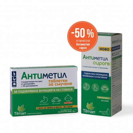 Антиметил® ГОМ за смучене 25 mg х12 таблети + Сироп 150 ml
