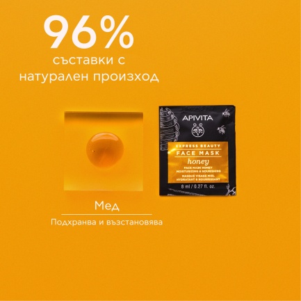 Apivita Express Beauty подхранваща маска за лице с мед 2 броя x8 ml