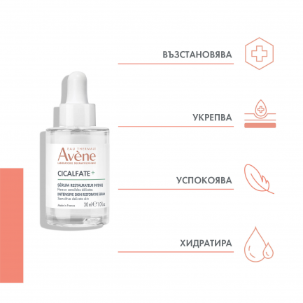 Avene Cicalfate+ Интензивно възстановяващ серум 30 ml