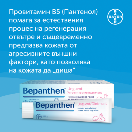 Бепантен Унгвент х 100 g, Bayer + 30 g ПОДАРЪК