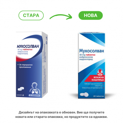 Мукосолван 30 mg х20 таблетки