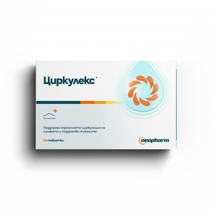 Циркулекс® за нормалната циркулация на лимфата и тъканите х20 таблетки