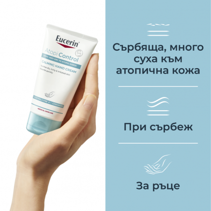 Eucerin AtopiControl Крем за ръце 75 ml