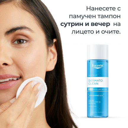 Eucerin® DERMATOCLEAN Мицеларна вода 3 в 1 за всеки тип кожа с хиалурон 200 ml