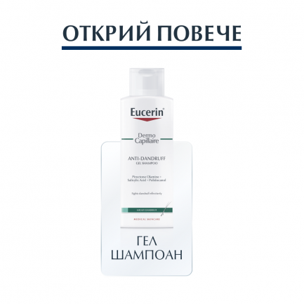 Eucerin Dermo Capilliare Крем-Шампоан против пърхот за сух скалп 250 ml