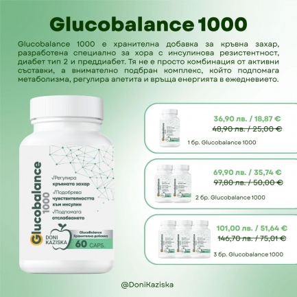 Glucobalance 1000 при инсулинова резистентност, преддиабет и диабет тип 2 х60 капсули