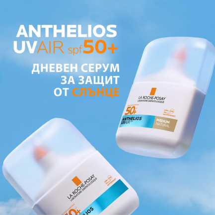 La Roche-Posay Anthelios SPF50+ UVAIR Серум за лице - среден 50 ml