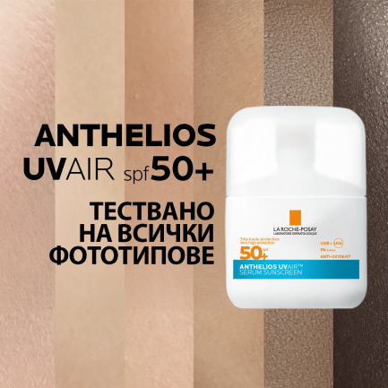 La Roche-Posay Anthelios SPF50+ UVAIR Серум за лице 50 ml