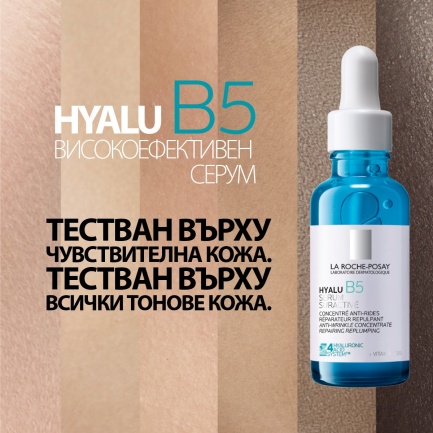 La Roche-Posay Hyalu B5 Високоефективен серум 30 ml