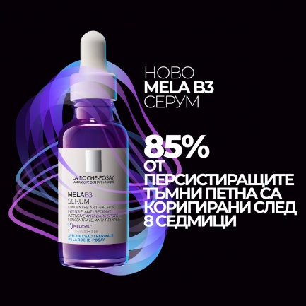 La Roche-Posay MELA B3 SERUM Интензивен концентриран серум против тъмни петна и повторната им поява 30 ml