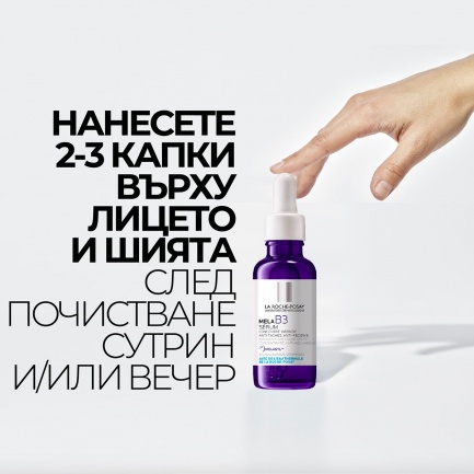 La Roche-Posay MELA B3 SERUM Интензивен концентриран серум против тъмни петна и повторната им поява 30 ml