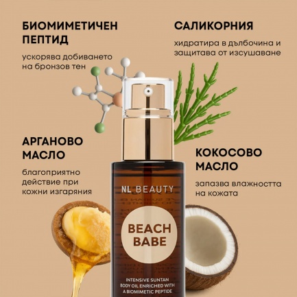 NL Beauty BEACH BABE Олио За Тяло - Какао 100 ml