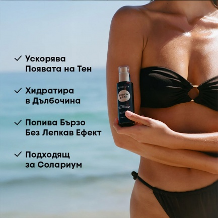 NL Beauty BEACH BABE Олио За Тяло - Солен карамел 100 ml