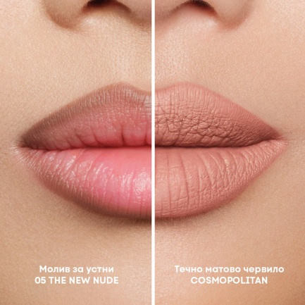 NL Beauty Kомплект за устни: Течно Матово Червило и Молив За Устни COSMOPOLITAN & 05 THE NEW NUDE