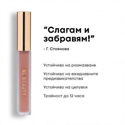 NL Beauty MATTERIAL GIRL Течно Матово Червило SUGAR BABY 3,7 ml