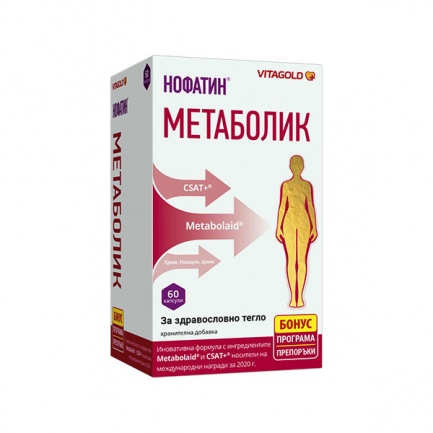 Нофатин Метаболик х60 веган капсули + Цялостна програма Нофатин