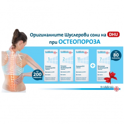 Шуслерови соли Комбинация при oстеопороза за изграждане на костна тъкан 3 х200 таблетки - DHU