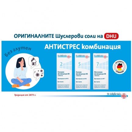 Шуслерови соли Комбинацията за овладяване на стреса 3 х 80 таблетки