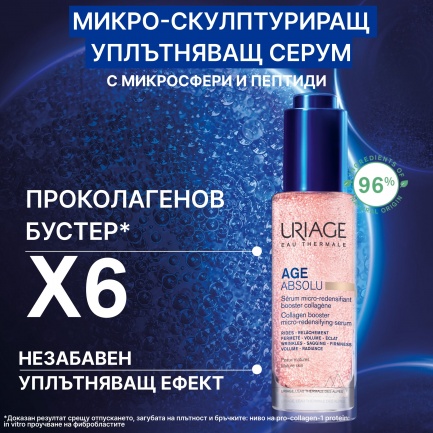 Uriage Age Absolu Микро-скулптуриращ уплътняващ серум 30 ml