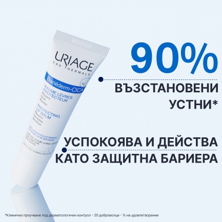 Uriage Bariederm Защитен и възстановяващ балсам за устни 15 ml