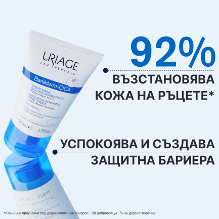 Uriage Bariederm Възстановяващ крем за ръце 50 ml