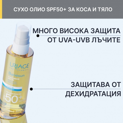 Uriage Bariesun SPF50+ Слънцезащитно сухо олио 200 ml