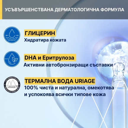 Uriage Bariesun Автобронзиращ спрей 100 ml
