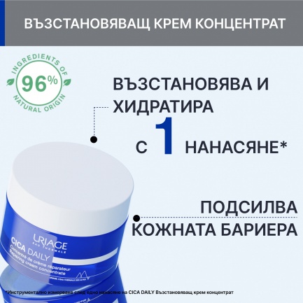 Uriage CICA Daily Възстановяващ крем-коцентрат 50 ml