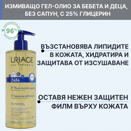 Uriage Bebe Измиващо подхранващо гел-олио 500 ml