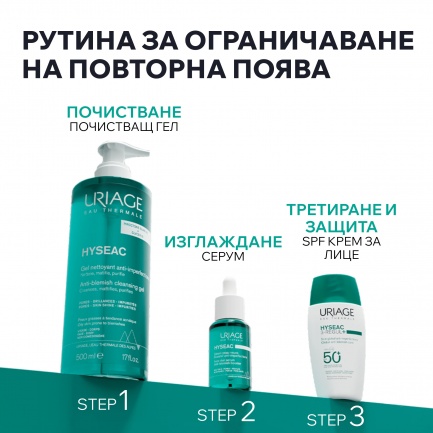Uriage Hyseac 3-Regul+ SPF50+ Глобална грижа 50 ml