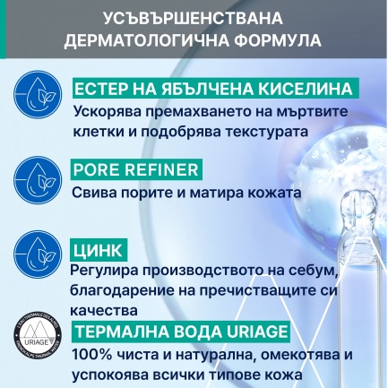 Uriage Hyseac Пилинг маска 50 ml