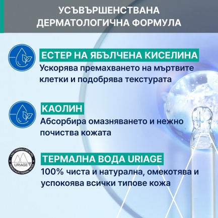 Uriage Hyseac Ексфолираща маска за мазна кожа 100 ml