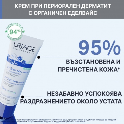 Uriage Bebe Peri-oral Крем при периорален дерматит 30 ml