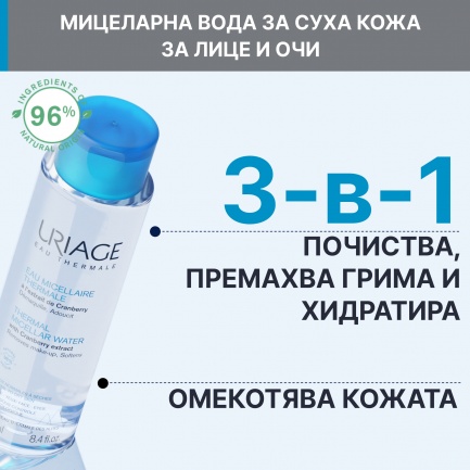 Uriage Термална Мицеларна вода за нормална към суха кожа 100 ml
