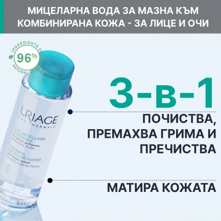 Uriage Мицеларна почистваща вода за комбинирана и мазна кожа 100 ml