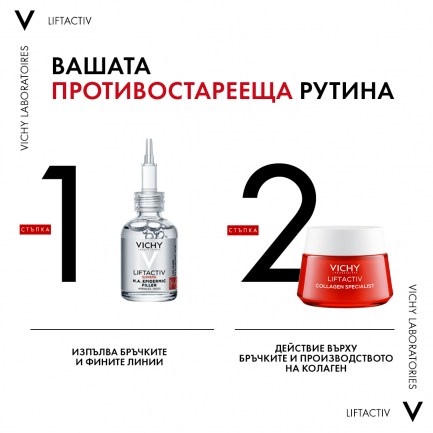 Vichy Liftactiv Протокол за изглаждане на кожата с 1.5% хиалуронова киселина